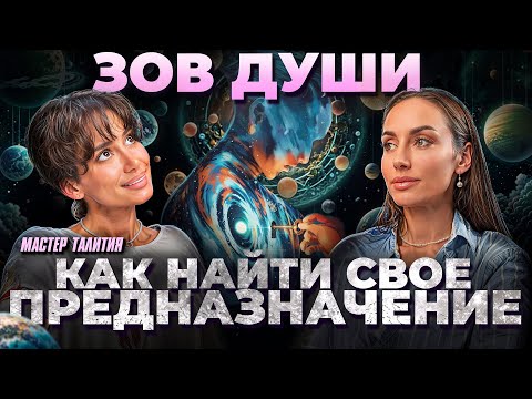 Видео: Реализация и успех через осознанность | Истинный запрос души или как открыть подсознание | Подкаст