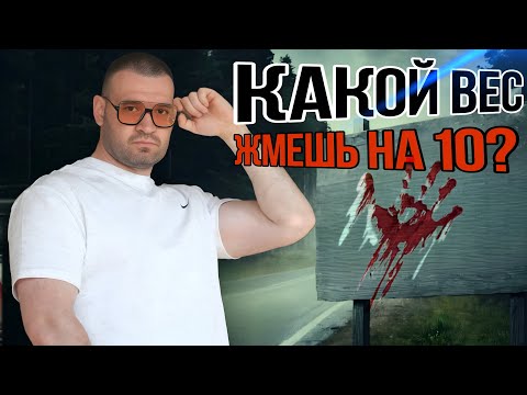 Видео: КАКОЙ ВЕС НА 10 ЖМУТ НАТУРАЛЬНО ?
