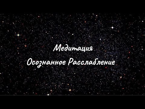 Видео: Медитация «Осознанное Расслабление»