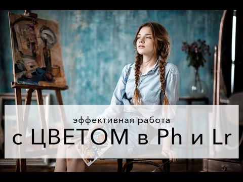 Видео: Эффектная обработка портрета с преобладанием двух цветов