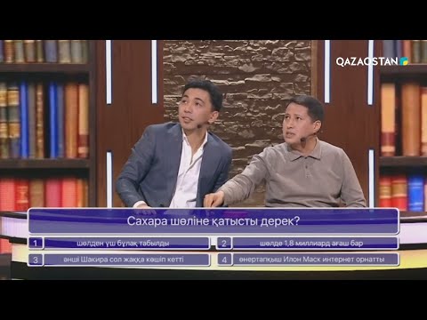 Видео: «БІЛІМ БӘЙГЕСІ». Интеллектуалды шоу бағдарлама. 14-бағдарлама