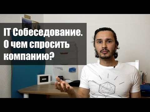 Видео: IT Собеседование. О чем спросить компанию?