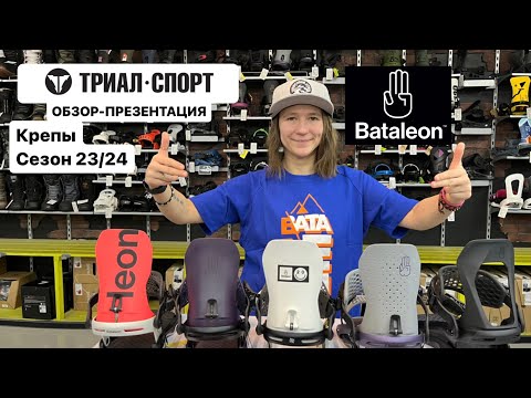 Видео: Обзор креплений для сноуборда Bataleon 23/24