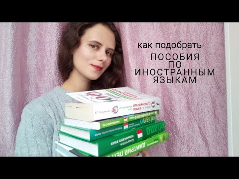 Видео: мои учебники по иностранным языкам. Итальянский, французский, английский