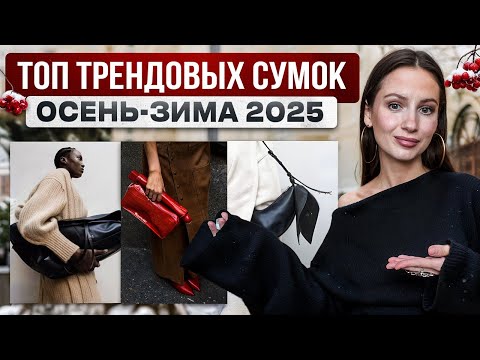 Видео: Главные тренды сумок осень/зима 2025