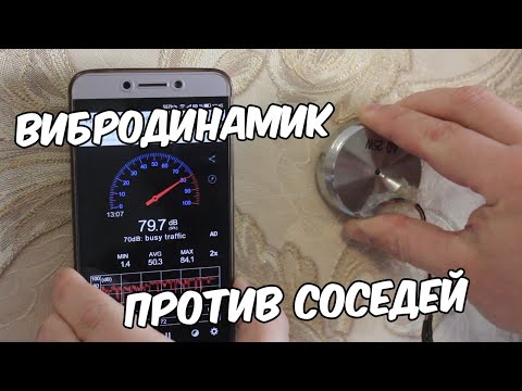 Видео: Тест вибродинамика с Алиэкспресс. Как слышно виброколонку через стену. Месть соседям