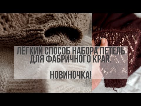Видео: Эластичный набор петель спицами. Не итальянский набор.