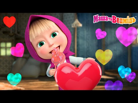 Видео: Маша та Ведмідь ❤️ Улюблена серія 💚🍭Солодке життя 🍭💜 Мультики для дітей