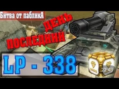 Видео: Танки Онлайн | JekaMIX - LP #338 [ БИТВА ОТ ПАБЛИКА №1 ]