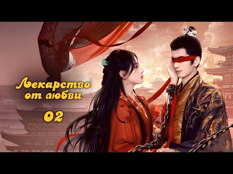 Видео: Лекарство от любви 2 серия (русская озвучка)/云赫谣 The Antidote to Love