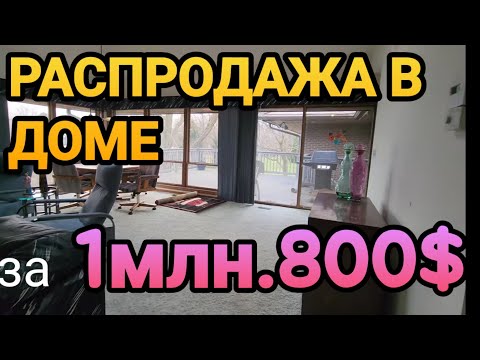 Видео: Распродажа в Доме за 1млн800т$Чикаго дорогой район!