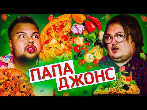 Видео: СВИНОВОРОТ и Папа Джонс