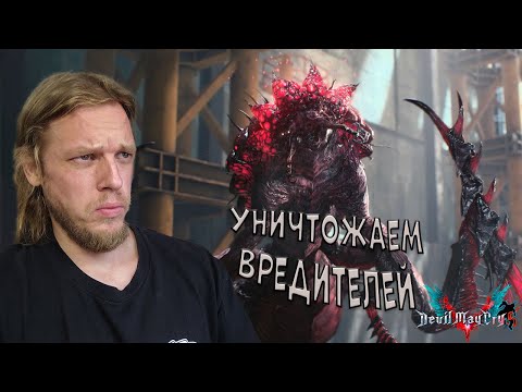 Видео: Дезинсекция по полной ➤ Devil May Cry 5 #5