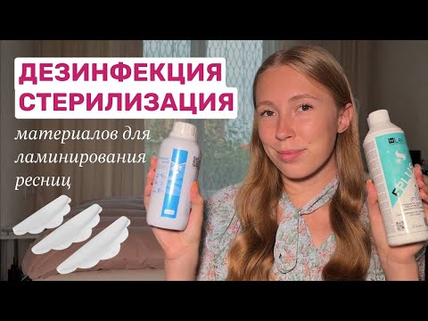 Видео: Как Обрабатывать Валики и Инструменты для Ламинирования ресниц