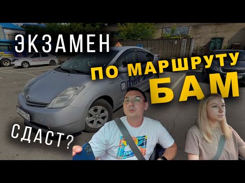 Видео: Внутренний экзамен на БАМе. Сдаст?
