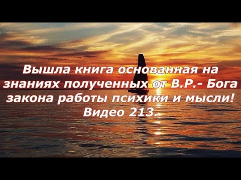 Видео: Вышла  книга основанная на знаниях полученных от В.Р.- Бога закон работы психики и мысли! Видео 213