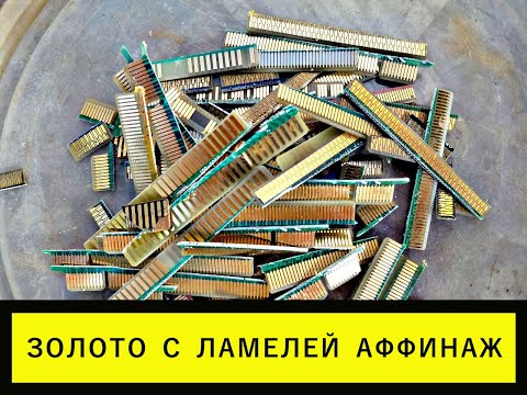Видео: АФФИНАЖ ЛАМЕЛЕЙ ИМПОРТ И СССР. #аффинаж #драгметаллы #gold #золото