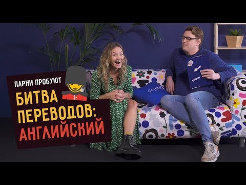 Видео: БИТВА ПЕРЕВОДОВ ПО-АНГЛИЙСКИ feat Skyeng