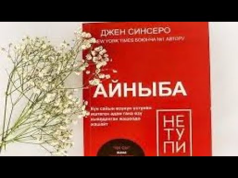 Видео: ЖАШООНУ ӨЗГӨРТҮҮЧҮ АУДИОКИТЕП “АЙНЫБА” Джен Синсеро #пайдалуукитептер #kasshaateam #косшаа