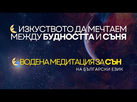 Видео: 🌜Водена медитация за сън  Изкуството да мечтаем между будността и съня