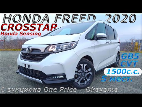 Видео: HONDA FREED +, CROSSTAR H Sensing, 2020 г. С аукциона ONE PRICE OKAYAMA. Во Владивостоке 1 372 000 р