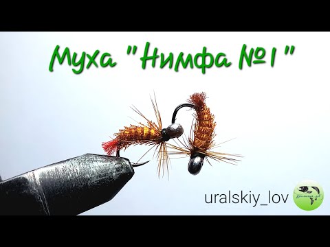 Видео: Муха "Нимфа №1"