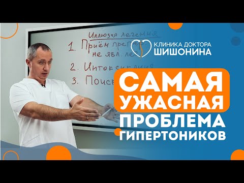 Видео: Самая ужасная проблема гипертоников!