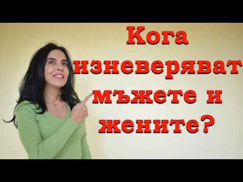 Видео: Кога изневеряват мъжете и жените?