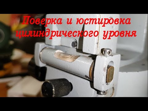 Видео: Цилиндрический уровень. Поверки и юстировки оптико-механического теодолита