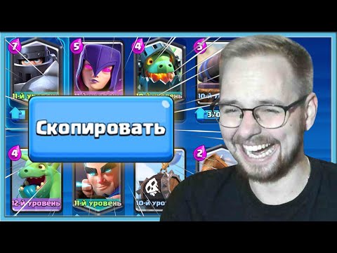 Видео: 🤣 КОПИРОВАЛ КОЛОДЫ СОПЕРНИКОВ И ВСТРЕТИЛ ПОДПИСЧИКОВ / Clash Royale