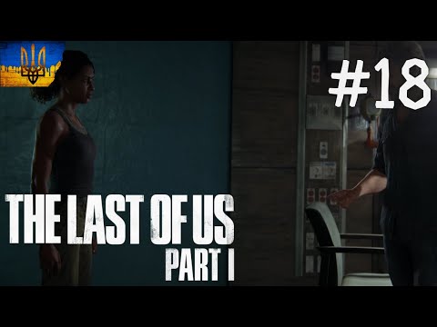 Видео: ЦЕ НЕ КІНЕЦЬ..... ►The Last of Us Part I