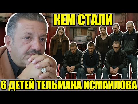 Видео: ОТ РОСКОШИ ДО ИЗГНАНИЯ: кем стали 2 дочери и 4 сына миллиардера Тельмана Исмаилова, короля Черкизона