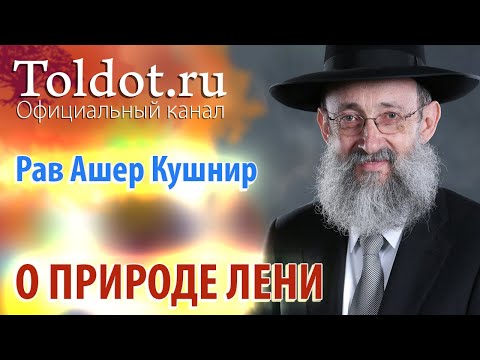 Видео: Рав Ашер Кушнир. О природе лени. Месилат Йешарим 42