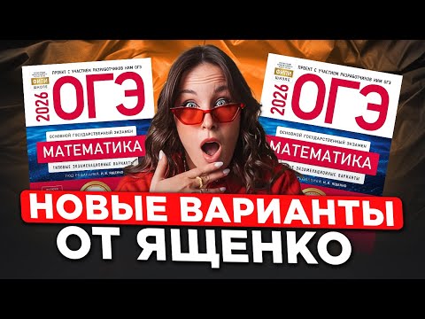 Видео: ПОДСТАВА от ЯЩЕНКО! | ПОЛНЫЙ разбор НОВОГО варианта ОГЭ по математике 2026