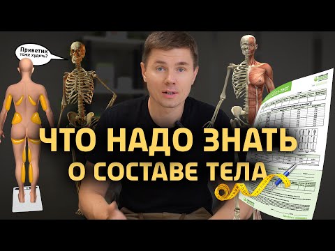 Видео: Почему вы это игнорируете? Что меняет состав тела?  Как грамотно снизить вес?