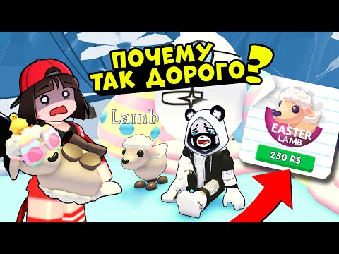 Видео: Почему так ДОРОГО? Новая Овечка на ПАСХУ в Адопт Ми - Обновление в Roblox Adopt Me