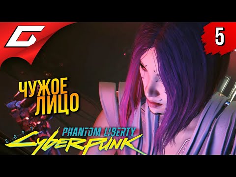Видео: ФРАНЦУЗСКИЙ НАГРЁБ ➤ Cyberpunk 2077: Phantom Liberty ◉ Прохождение 5