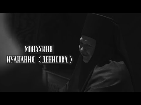 Видео: Всего-то навсего полюби... Монахиня Иулиания (Денисова)