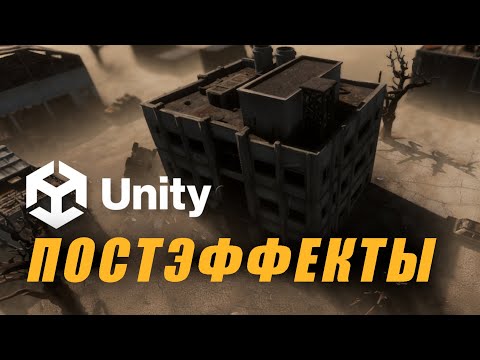 Видео: Постэффекты в Unity 6 HDRP - Делаем КРАСИВО - Настройка графики в Unity / Как создать игру [Урок175]