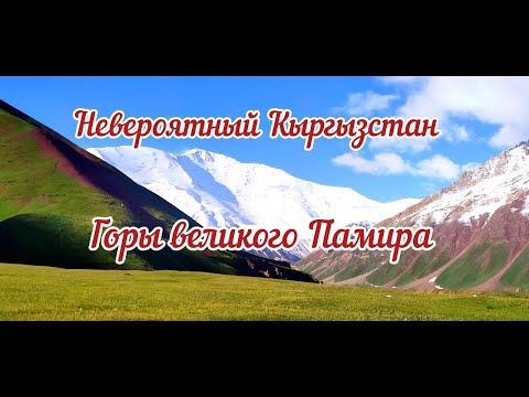 Видео: Невероятный Кыргызстан ! Горы великого Памира !