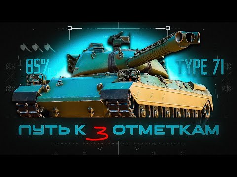 Видео: Type 71 - Путь к отметкам / начинаем с 85%