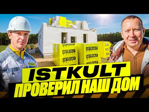 Видео: Наш дом проверила компания ISTKULT. Такой результат удивил всех.
