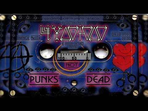 Видео: Программа Изоляция (Выпуск #104) - В гостях группа Чудо-Юдо