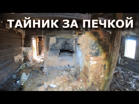 Видео: ШОК за печкой! Тайник деда я нашел в красной коробке