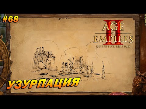 Видео: Age of Empires 2: Definitive Edition (Высокий) ➤ Прохождение #68 ➤ Узурпация [Сурьяварман 1]