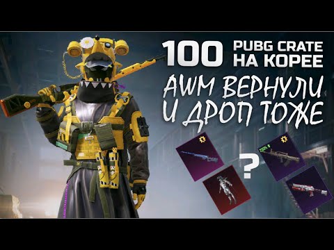 Видео: ДОБАВИЛИ AWM Годзилла и QBZ || 100 ОТКРЫТИЙ PUBG crate || ОПЕН КЕЙС НА КОРЕЕ || PUBG mobile ASORO