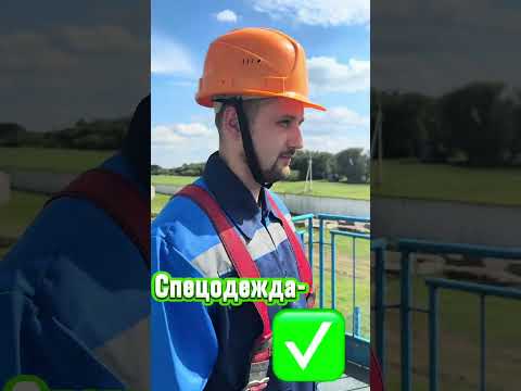 Видео: Видеоролик по охране труда - Водоканал Слоним