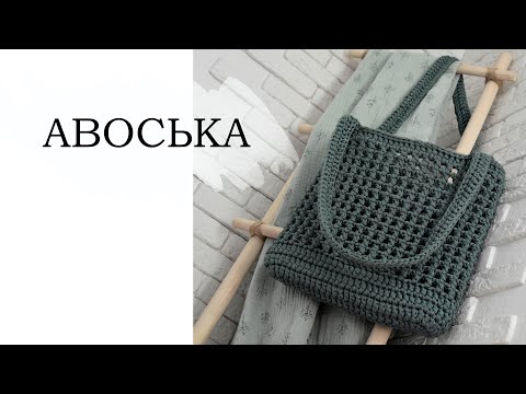 Видео: АВОСЬКА крючком, безотрывное вязание. ПОДРОБНО | crochet bag