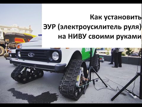 Видео: Инструкция по установке Электроусилителя руля (ЭУР) на Ниву, Классику