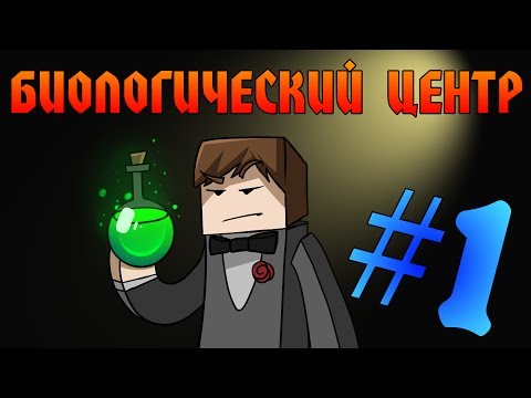 Видео: Прохождение карт Minecraft: БИОЛОГИЧЕСКИЙ ЦЕНТР [ЧАСТЬ 1]